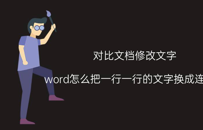 对比文档修改文字 word怎么把一行一行的文字换成连着的？